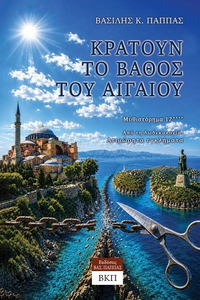 Κρατούν το βάθος του Αιγαίου - Μυθιστόρημα 12****, Ατιμώρητα εγκλήματα (Δωδεκαλογία), Βασίλης Κ. Παππάς, Εκδόσεις ΒΚΠ, 2026